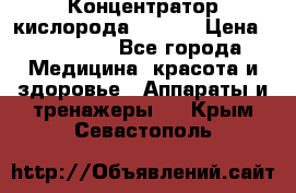 Концентратор кислорода EverGo › Цена ­ 270 000 - Все города Медицина, красота и здоровье » Аппараты и тренажеры   . Крым,Севастополь